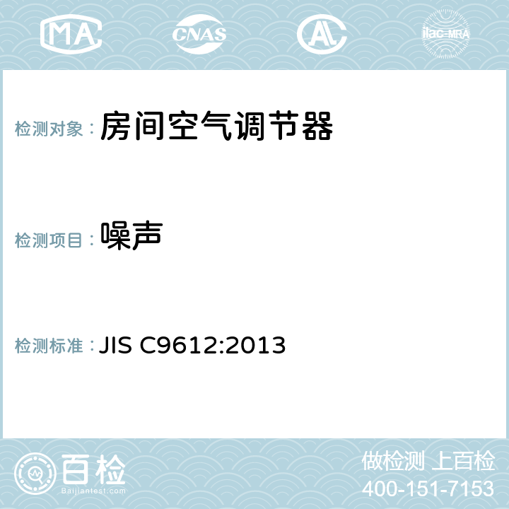 噪声 JIS C9612-2013 室内空气调节器
