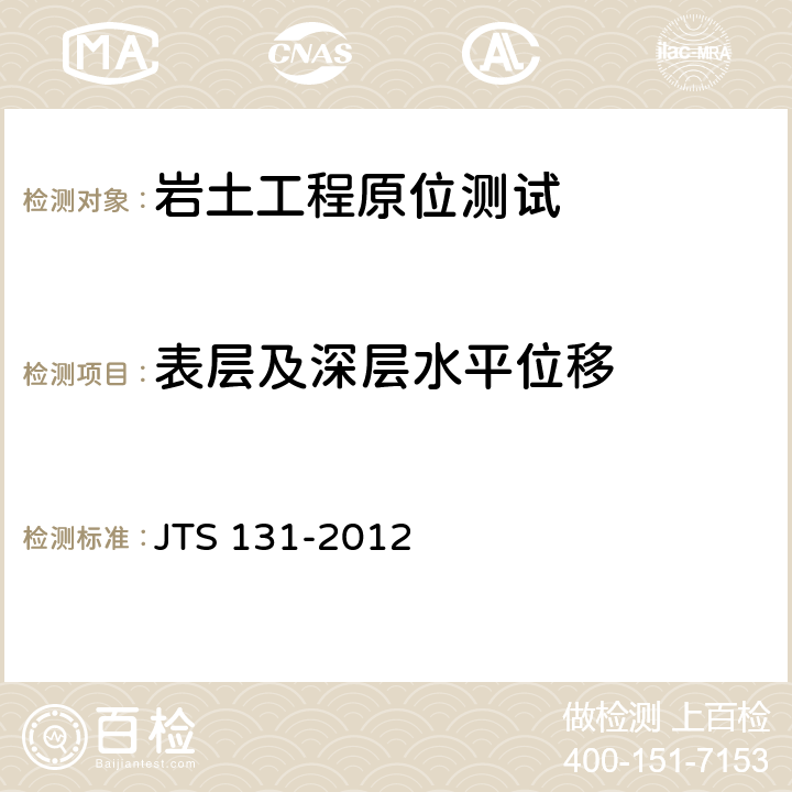 表层及深层水平位移 水运工程测量规范 JTS 131-2012 9.4