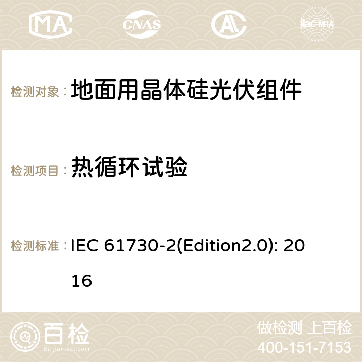 熱循環試驗 光伏組件安全鑒定 第二部分 試驗要求 IEC 61730-2(Edition2.0): 2016 10.28