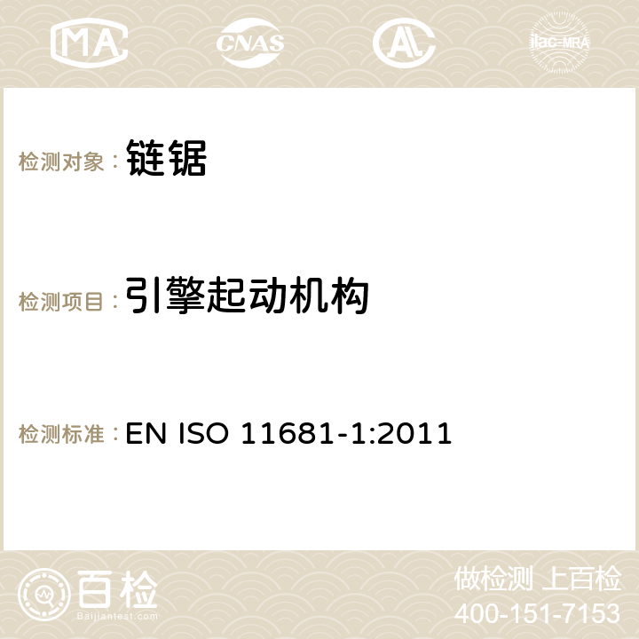 引擎起动机构 ISO 11681-1:2011 林业机械 - 手持式链锯的安全要求和测试 - 第1部分: 森林服务链锯 EN  cl.4.10