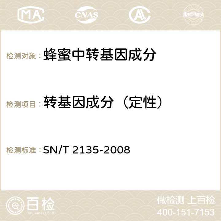 转基因成分（定性） 蜂蜜中转基因成分检测方法普通PCR方法和实时荧光PCR方法 SN/T 2135-2008