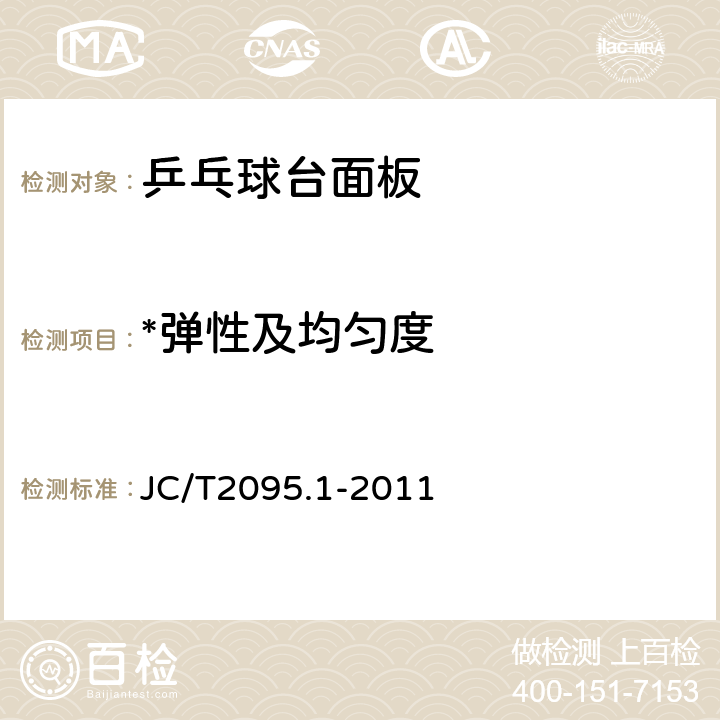 *弹性及均匀度 片状模塑料板 第1部分：乒乓球台面板 JC/T2095.1-2011 5.3