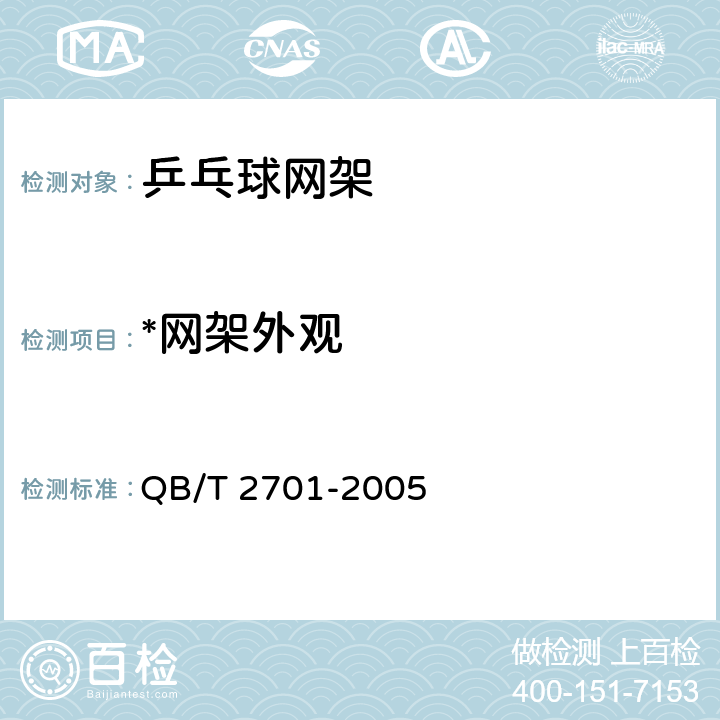 *网架外观 乒乓球网架 QB/T 2701-2005 4.3