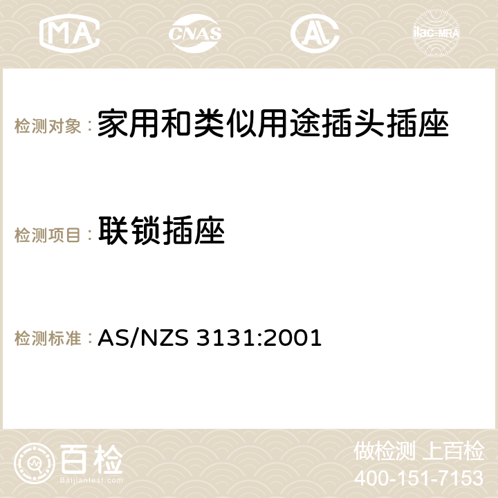 联锁插座 固定器具中的插头和插座 AS/NZS 3131:2001 2, 3
