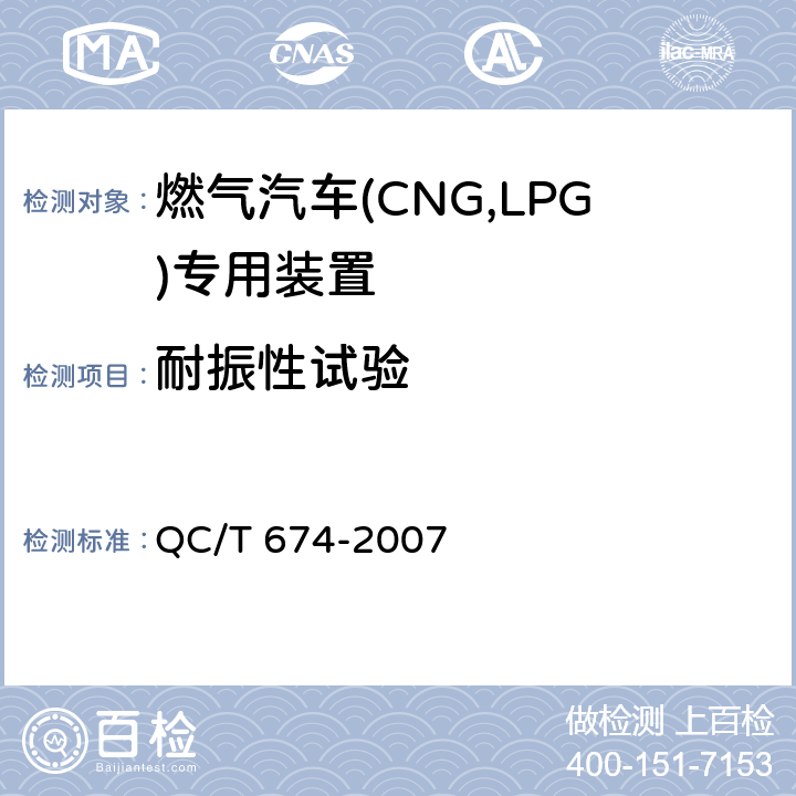 耐振性试验 汽车用压缩天燃气电磁阀 QC/T 674-2007 6.15