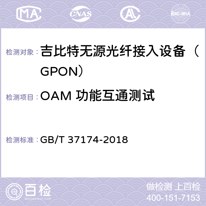 OAM 功能互通测试 接入网设备测试方法－GPON系统互通性 GB/T 37174-2018 5