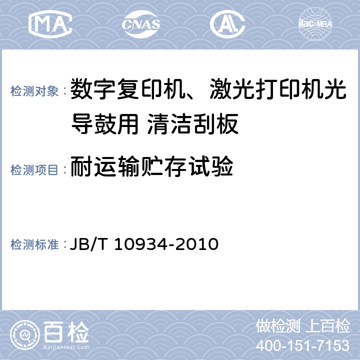 耐运输贮存试验 数字复印机、激光打印机光导鼓用 清洁刮板 技术条件 JB/T 10934-2010 5.2