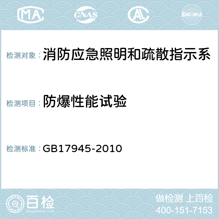 防爆性能试验 消防应急照明和疏散指示系统 GB17945-2010 E.3.9