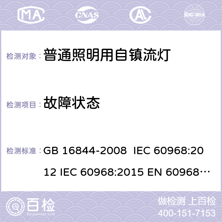 故障状态 普通照明用自镇流灯的安全要求 GB 16844-2008 IEC 60968:2012 IEC 60968:2015 EN 60968:2015 AS/NZS 60968:2001 13