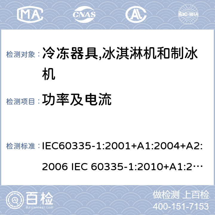 功率及电流 家用和类似用途电器安全– 第1部分 : 第2 部分: 通用要求冷冻器具,冰淇淋机和制冰机 IEC60335-1:2001+A1:2004+A2:2006 IEC 60335-1:2010+A1:2013+A2:2016, IEC 60335-2-24:2002+A1:2005+A2:2007 IEC 60335-2-24:2010+A1:2012+A2:2017 EN 60335-1:2012+A11+A13:2017 EN 60335-2-24:2010+A1:2019+A2:2019 GB 4706.1:2005GB 4706.13:2014 10