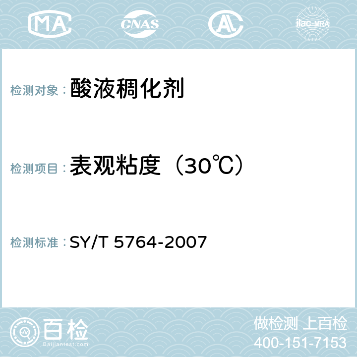 表观粘度（30℃） 压裂用植物胶通用技术要求 SY/T 5764-2007 4.6