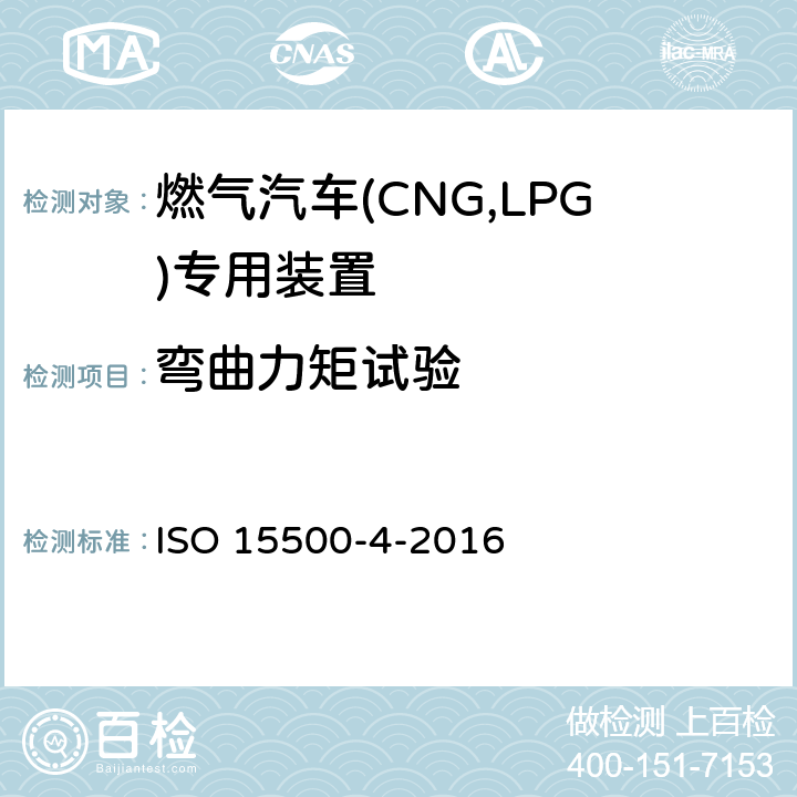 弯曲力矩试验 ISO 15500-6-2020 道路车辆 压缩天然气(CNG)燃料系统部件 第6部分:自动阀