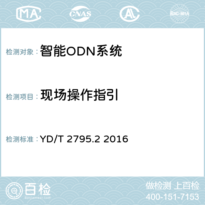 现场操作指引 智能光分配网络 光配线设施 第2部分：智能光缆交接箱 YD/T 2795.2 2016 5.5.2.7