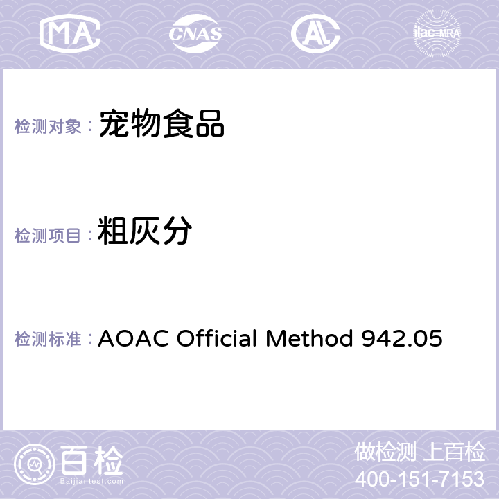 粗灰分 宠物食品中粗灰分的测定 AOAC Official Method 942.05