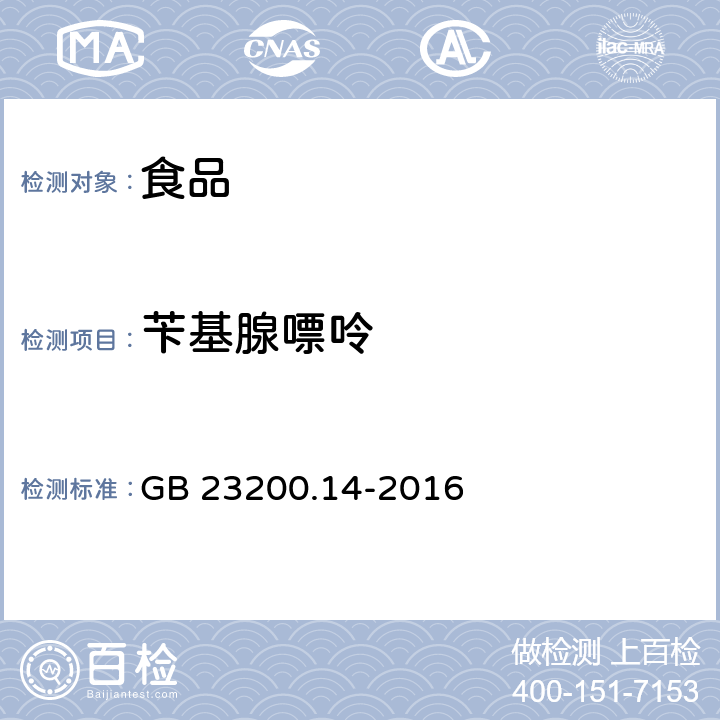 苄基腺嘌呤 食品安全国家标准 果蔬汁、果酒中512种农药及相关化学品残留量的测定 液相色谱-串联质谱法 GB 23200.14-2016