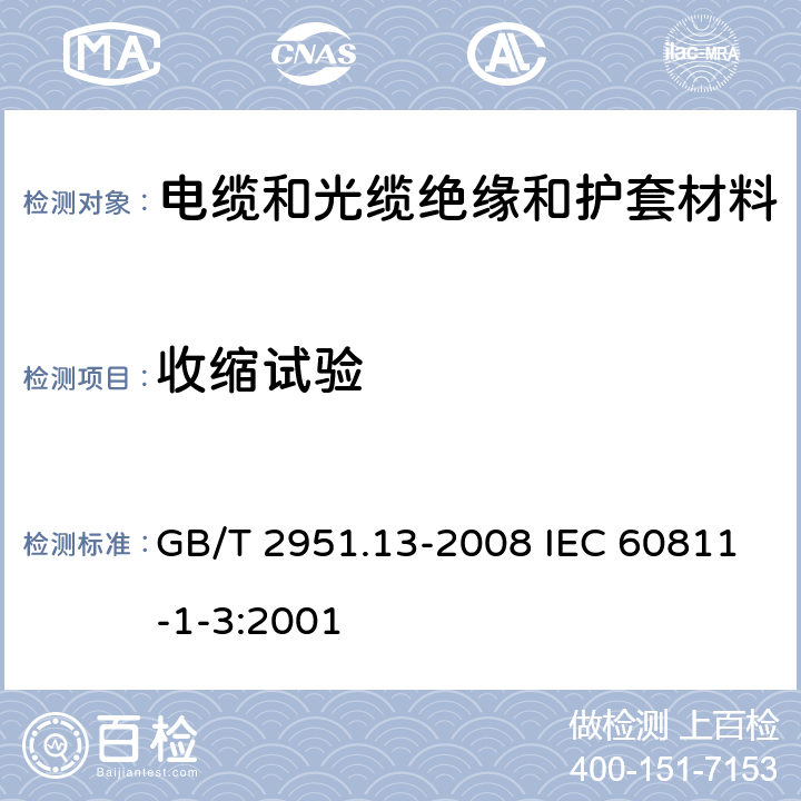 收缩试验 电缆和光缆绝缘和护套材料通用试验方法 第13部分:通用试验方法－密度测定方法－吸水试验－收缩试验 GB/T 2951.13-2008 IEC 60811-1-3:2001 10