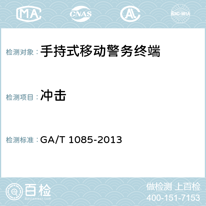 冲击 《手持式移动警务终端通用技术要求》 GA/T 1085-2013 5.11.3.2