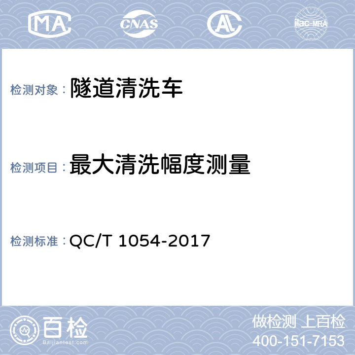 最大清洗幅度测量 QC/T 1054-2017 隧道清洗车