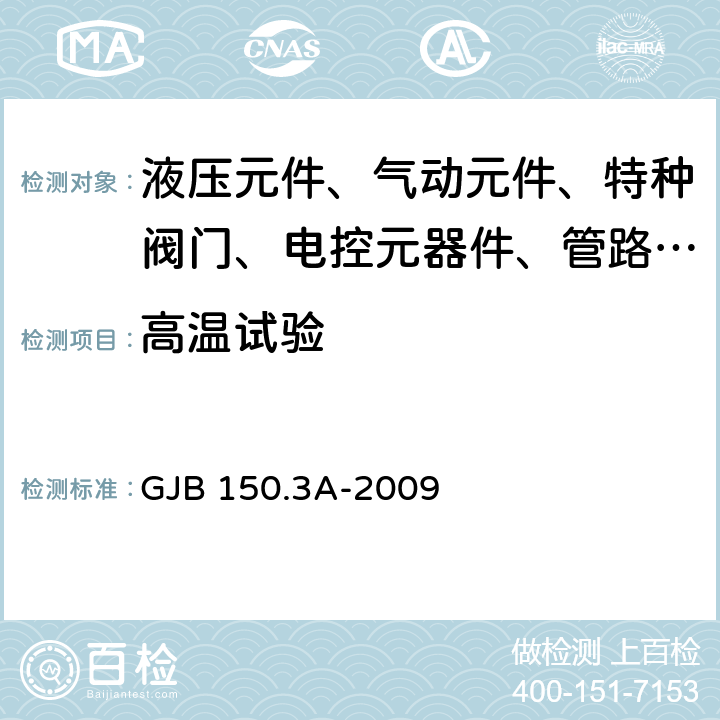 高温试验 军用装备实验室环境试验方法 第3部分：高温试验 GJB 150.3A-2009 4.3～7