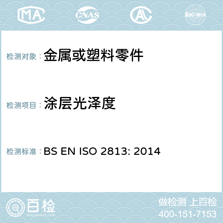 涂层光泽度 非金属涂层的光泽度测试方法(20°，60°, 85°) BS EN ISO 2813: 2014 全部条款