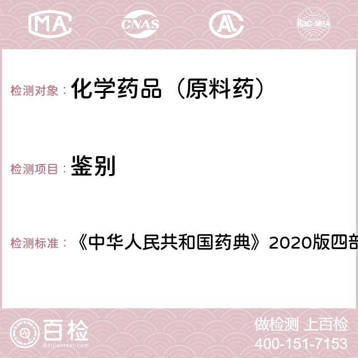 鉴别 一般鉴别试验 《中华人民共和国药典》2020版四部通则0301 氯化物（1）
