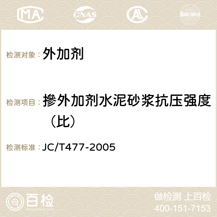 摻外加剂水泥砂浆抗压强度（比） 喷射混凝土用速凝剂 JC/T477-2005 6.6