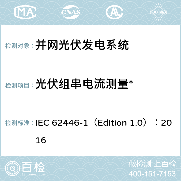 光伏组串电流测量* 光伏系统-测试、文档和维护的要求-第1部分：并网系统文件、调试和检验 IEC 62446-1（Edition 1.0）：2016 6.5