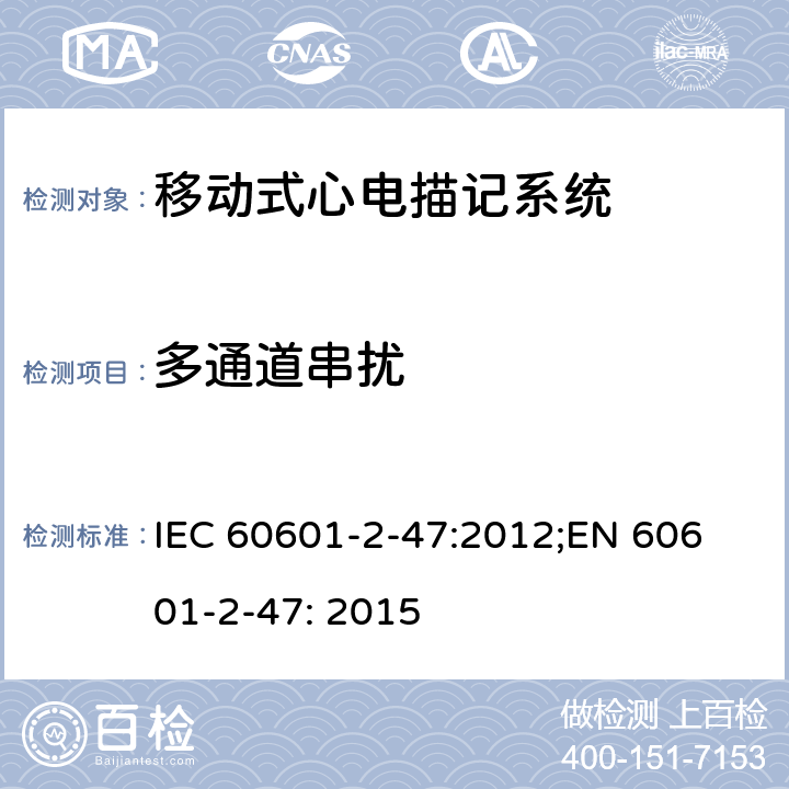 多通道串扰 医用电气设备 第2-47部分：移动式心电描记系统安全和基本性能专用要求 IEC 60601-2-47:2012;
EN 60601-2-47: 2015 201.12.4.4.107