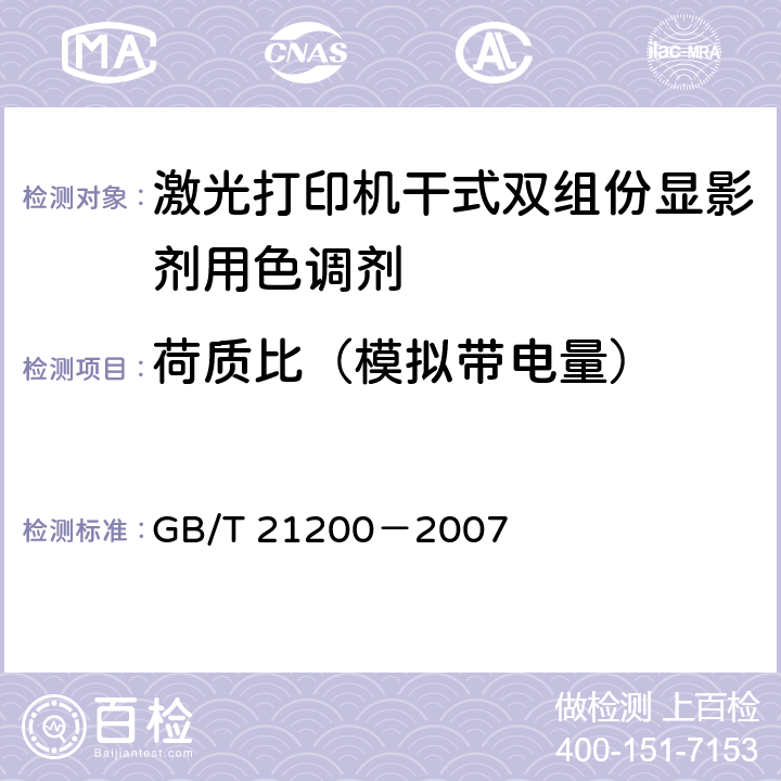 荷质比（模拟带电量） 激光打印机干式双组份显影剂用色调剂 GB/T 21200－2007 5.7