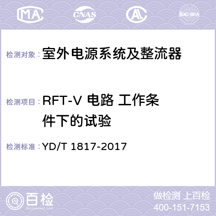 RFT-V 电路 工作条件下的试验 通信设备用直流远供电源系统 YD/T 1817-2017 6.3.2