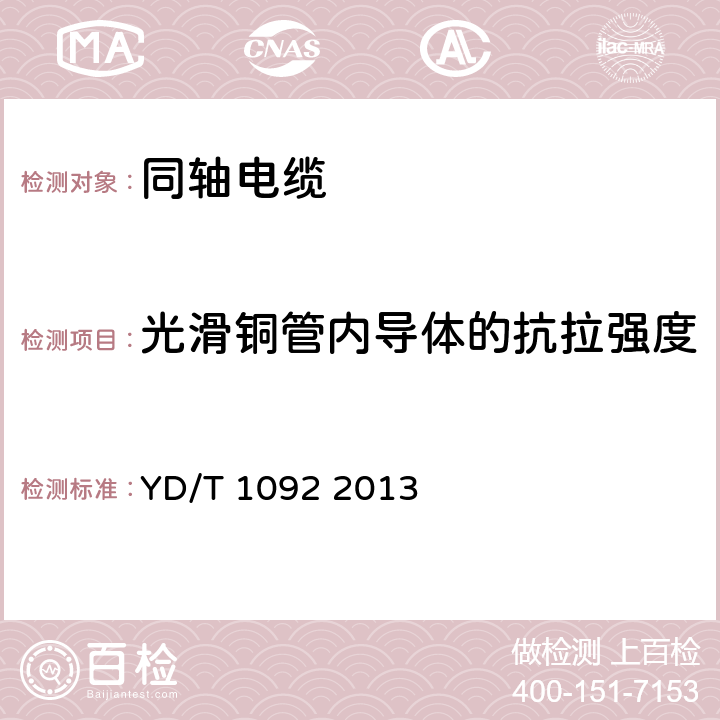 光滑铜管内导体的抗拉强度 通信电缆 无线通信用50Ω泡沫聚烯烃绝缘皱纹铜管外导体射频同轴电缆 YD/T 1092 2013 4.2.3