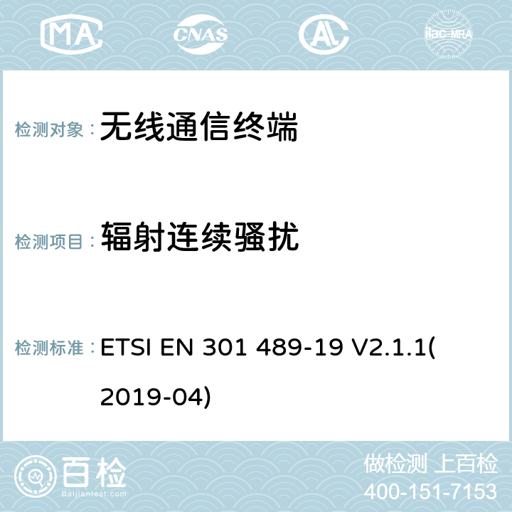 辐射连续骚扰 电磁兼容性（EMC）无线电设备和服务标准;第19部分：在提供数据通信的1.5GHz频段内运行的仅接收移动地球站（ROMS）和在提供定位、导航和定时数据的RNSS频段内运行的GNSS接收机的具体条件；协调标准涵盖基本要求 ETSI EN 301 489-19 V2.1.1
(2019-04) 8.2