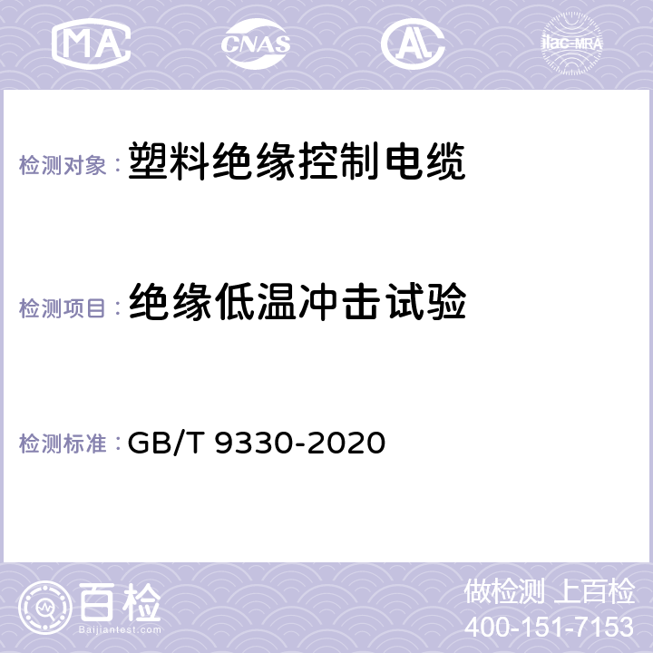 绝缘低温冲击试验 塑料绝缘控制电缆 GB/T 9330-2020 7.7.1