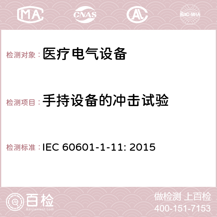 手持设备的冲击试验 医疗电气设备第1－11部分：基本安全和基本性能通用要求-并列标准：在家庭护理环境中使用的医用电气设备和医用电气系统的要求 IEC 60601-1-11: 2015 10.1.3b