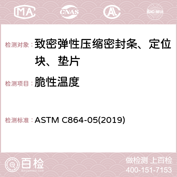 脆性温度 ASTM C864-05 致密弹性压缩密封条、定位块、垫片标准规范 (2019) 9.7