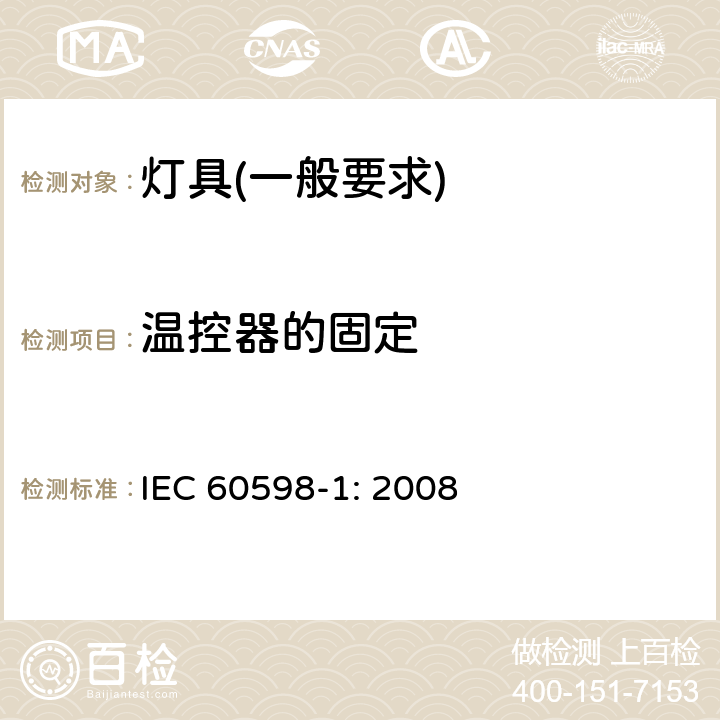 温控器的固定 灯具　第1部分：一般要求与试验 IEC 60598-1: 2008 4.28