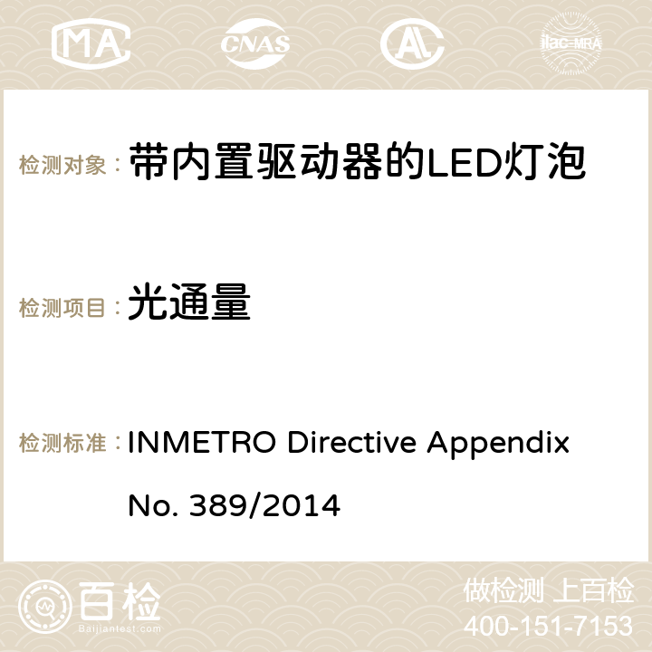 光通量 带内置驱动器的LED灯泡的技术规范 INMETRO Directive Appendix No. 389/2014 cl.6.5