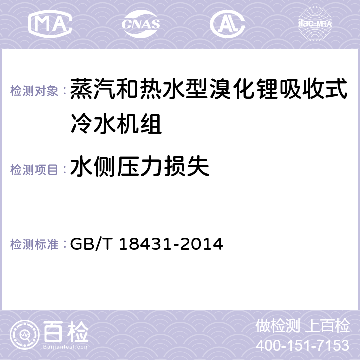 水側(cè)壓力損失 《蒸汽和熱水型溴化鋰吸收式冷水機(jī)組》 GB/T 18431-2014 附錄C