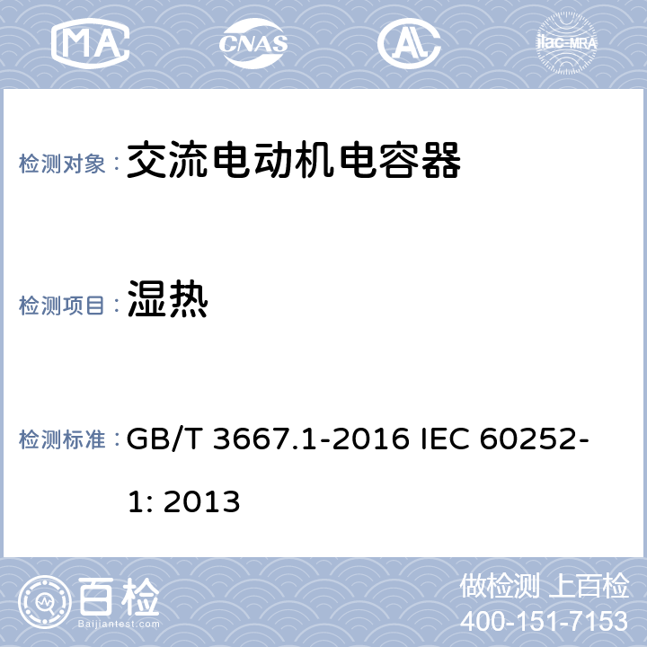 湿热 交流电动机电容器 第1部分：总则性能、试验和额定值 安全要求 安装和运行导则 GB/T 3667.1-2016 IEC 60252-1: 2013 5.14