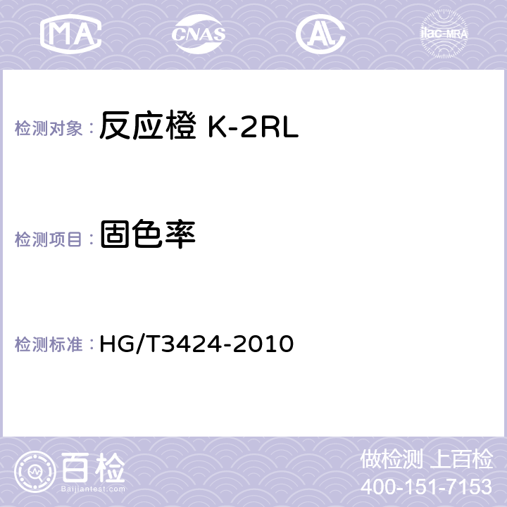 固色率 HG/T 3424-2010 反应橙 K-2RL