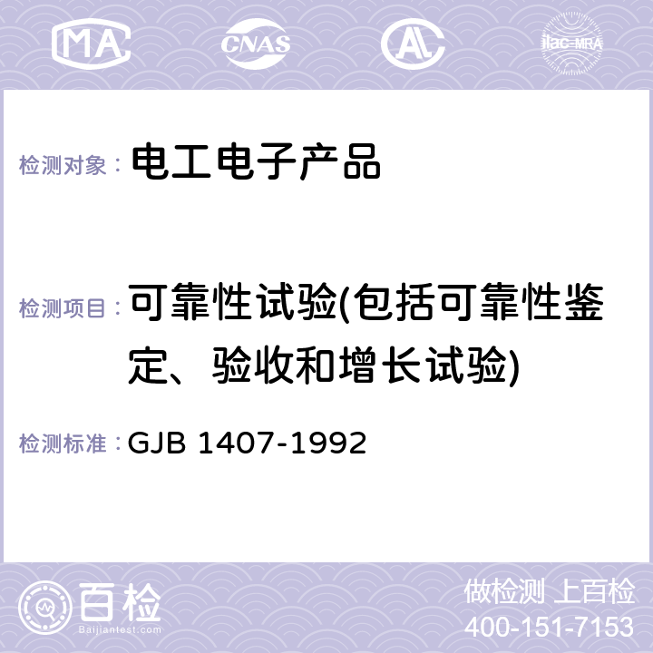 可靠性試驗(包括可靠性鑒定、驗收和增長試驗) 可靠性增長試驗 GJB 1407-1992