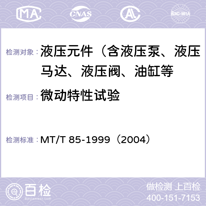 微动特性试验 采煤机液压元件试验规范 MT/T 85-1999（2004）