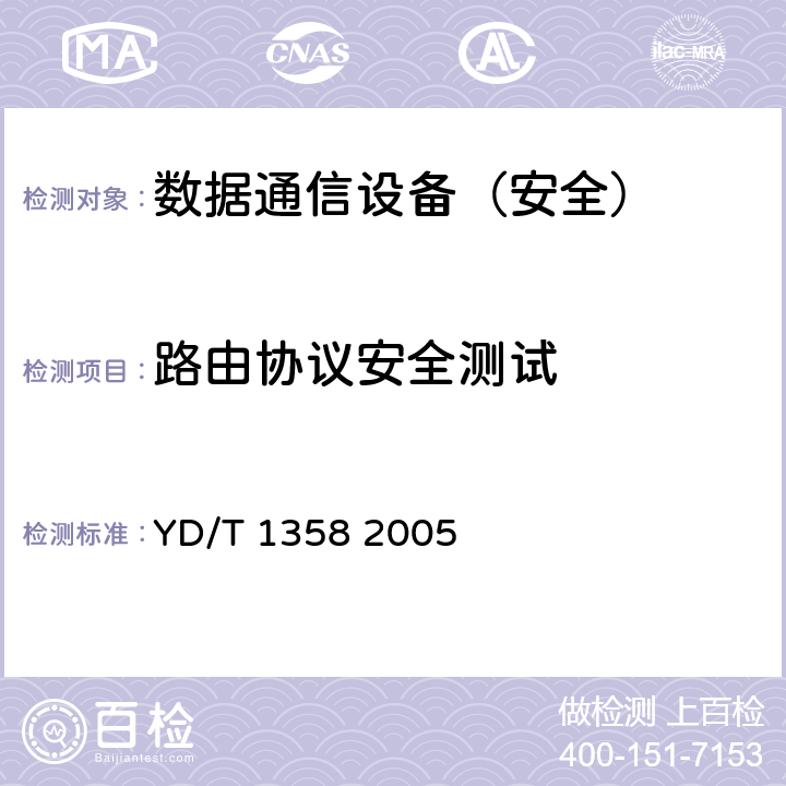 路由协议安全测试 YD/T 1358-2005 路由器设备安全技术要求——中低端路由器(基于IPv4)