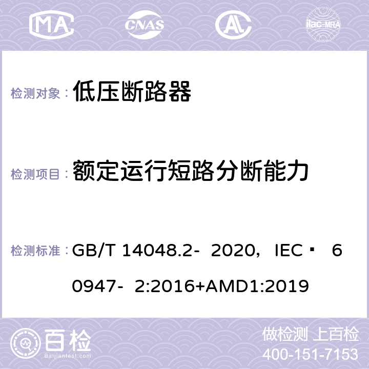 额定运行短路分断能力 低压开关设备和控制设备 第2部分 断路器 GB/T 14048.2- 2020，IEC  60947- 2:2016+AMD1:2019 8.3.8.4