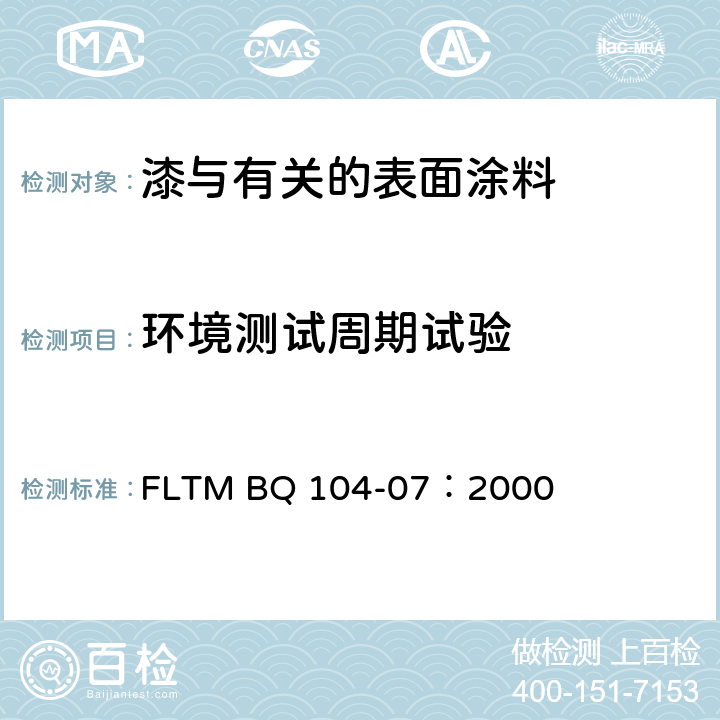环境测试周期试验 环境循环试验 FLTM BQ 104-07：2000