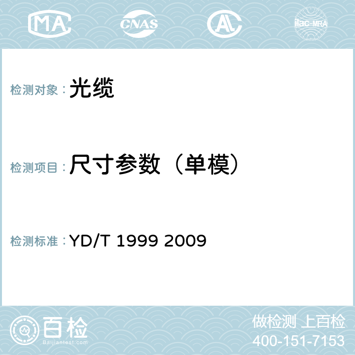 尺寸参数（单模） 微型自承式通信用室外光缆 YD/T 1999 2009 8.1.1