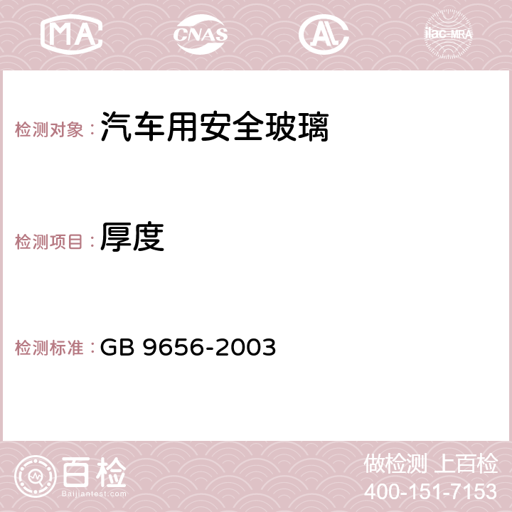 厚度 汽车用安全玻璃 GB 9656-2003 7.1