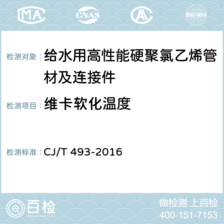 维卡软化温度 给水用高性能硬聚氯乙烯管材及连接件 CJ/T 493-2016 7.3.3