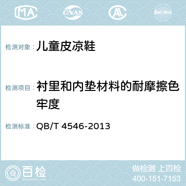 衬里和内垫材料的耐摩擦色牢度 儿童皮凉鞋 QB/T 4546-2013 5.5