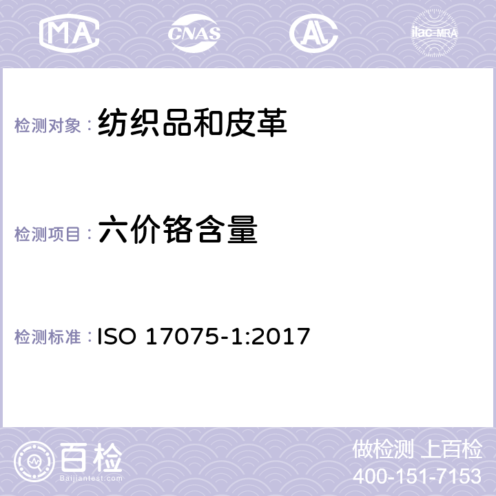 六价铬含量 皮革 六价铬含量的化学测定 第1部分：比色法 ISO 17075-1:2017 6.11